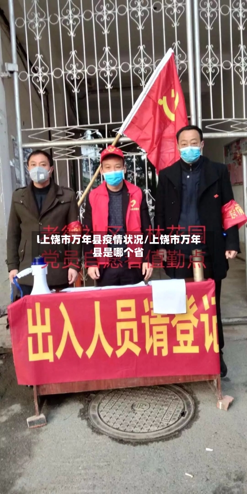 l上饶市万年县疫情状况/上饶市万年县是哪个省-第1张图片