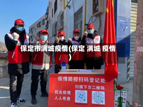 保定市满城疫情(保定 满城 疫情)-第1张图片