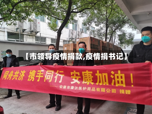 【市领导疫情捐款,疫情捐书记】-第1张图片