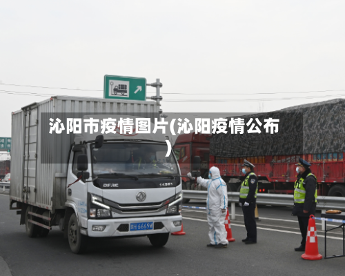 沁阳市疫情图片(沁阳疫情公布)-第1张图片