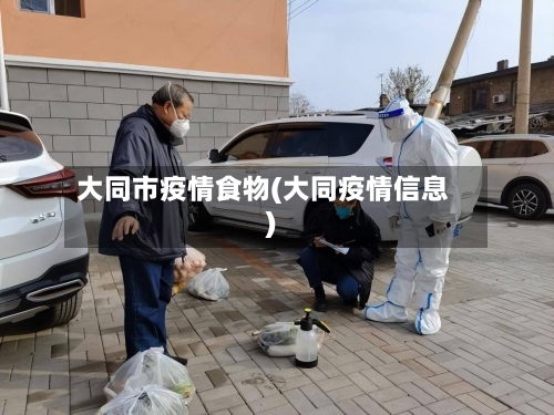 大同市疫情食物(大同疫情信息)-第2张图片