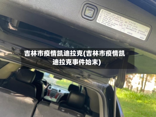 吉林市疫情凯迪拉克(吉林市疫情凯迪拉克事件始末)-第1张图片