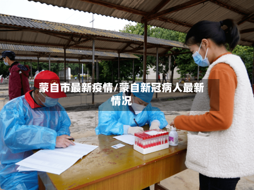 蒙自市最新疫情/蒙自新冠病人最新情况-第1张图片