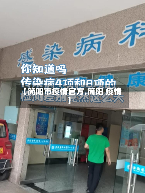 【简阳市疫情官方,简阳 疫情】-第3张图片