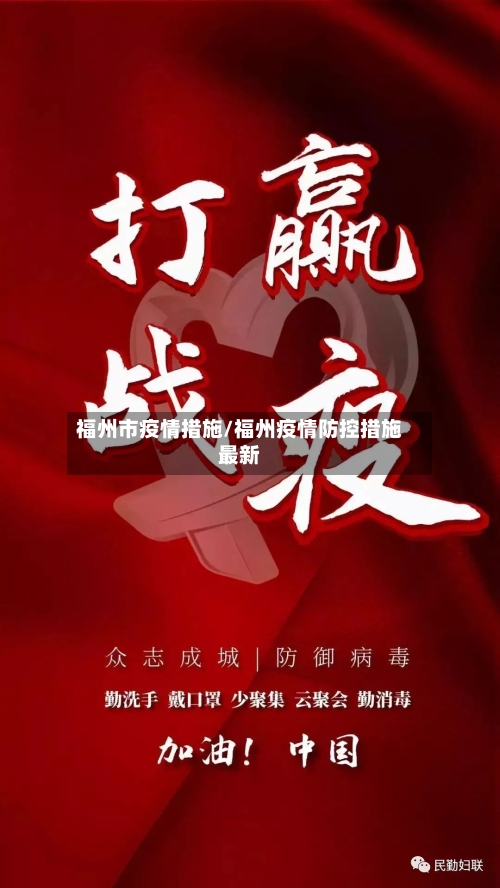 福州市疫情措施/福州疫情防控措施最新-第3张图片