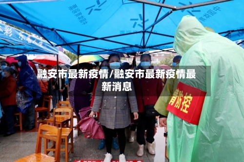 融安市最新疫情/融安市最新疫情最新消息-第1张图片