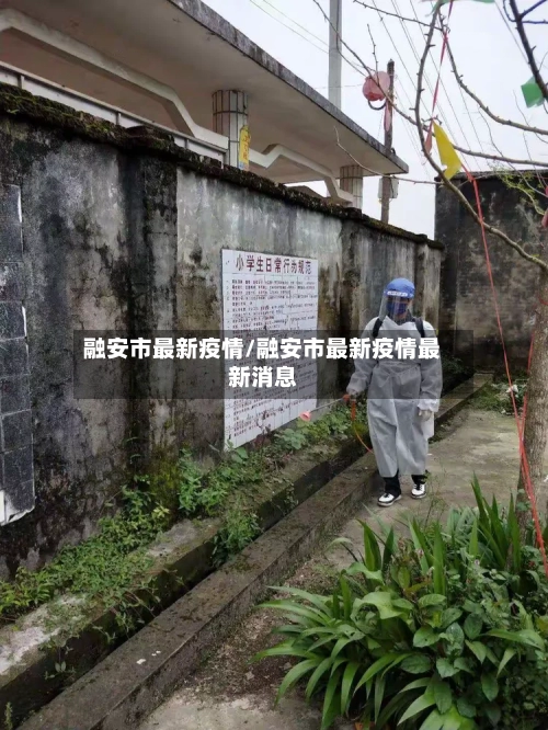 融安市最新疫情/融安市最新疫情最新消息-第2张图片