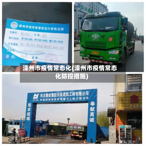 滦州市疫情常态化(滦州市疫情常态化防控措施)-第3张图片