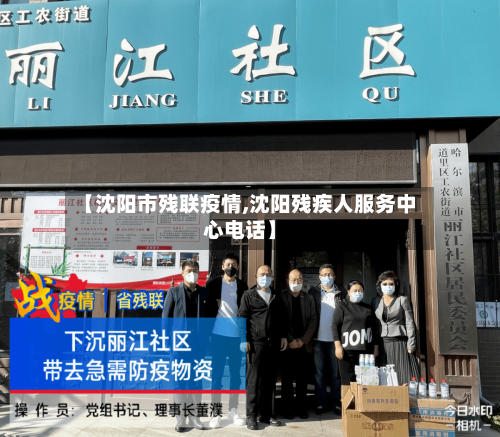 【沈阳市残联疫情,沈阳残疾人服务中心电话】-第1张图片