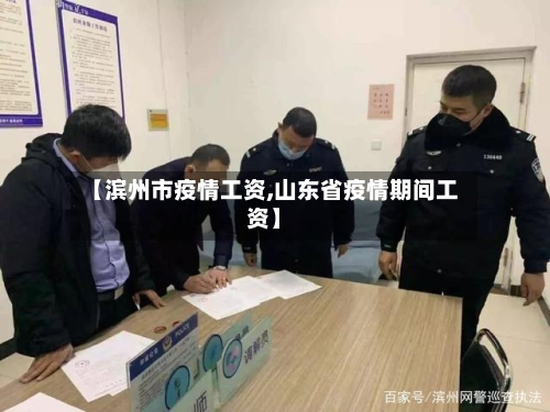 【滨州市疫情工资,山东省疫情期间工资】-第1张图片