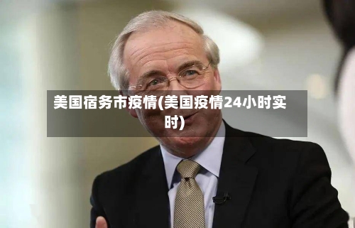 美国宿务市疫情(美国疫情24小时实时)-第1张图片