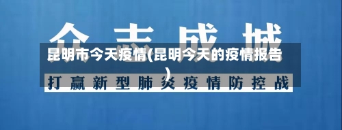 昆明市今天疫情(昆明今天的疫情报告)-第3张图片