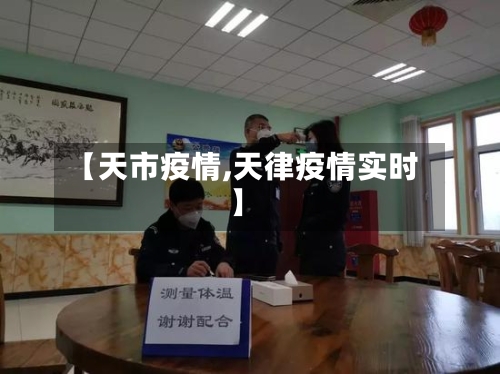 【天市疫情,天律疫情实时】-第1张图片