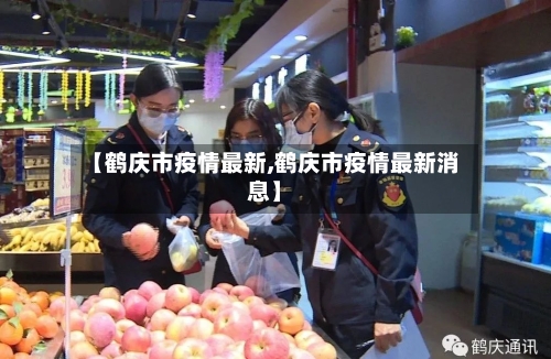 【鹤庆市疫情最新,鹤庆市疫情最新消息】-第1张图片