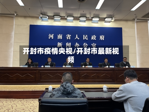 开封市疫情央视/开封市最新视频-第1张图片