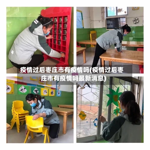 疫情过后枣庄市有疫情吗(疫情过后枣庄市有疫情吗最新消息)-第1张图片