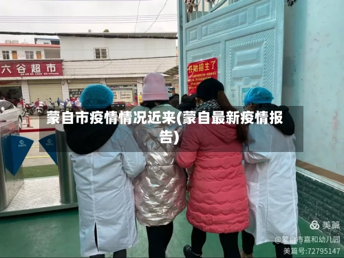 蒙自市疫情情况近来(蒙自最新疫情报告)-第3张图片