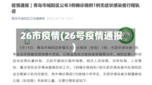 26市疫情(26号疫情通报)-第1张图片