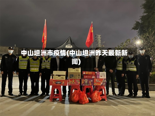 中山坦洲市疫情(中山坦洲昨天最新新闻)-第3张图片