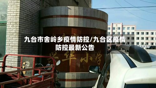 九台市舍岭乡疫情防控/九台区疫情防控最新公告-第2张图片