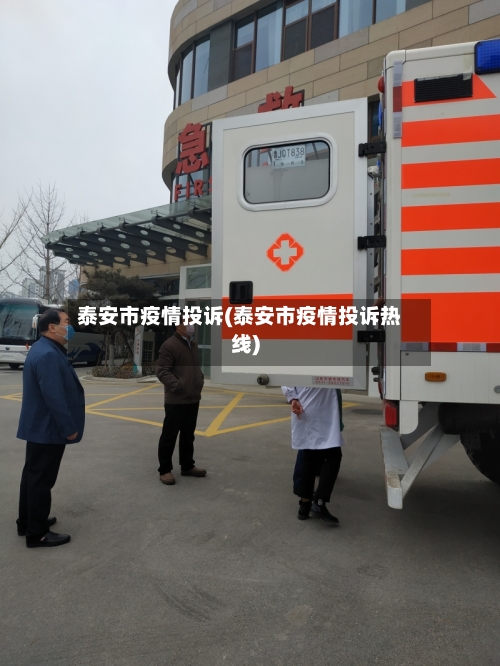 泰安市疫情投诉(泰安市疫情投诉热线)-第2张图片