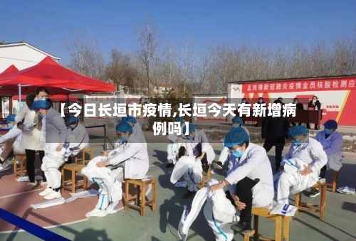 【今日长垣市疫情,长垣今天有新增病例吗】-第1张图片