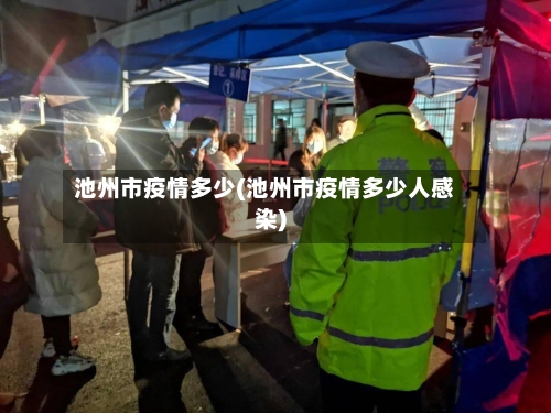 池州市疫情多少(池州市疫情多少人感染)-第1张图片