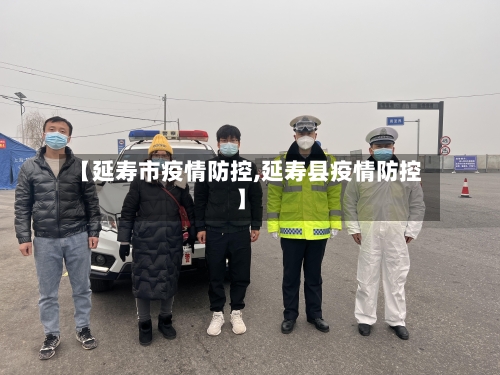 【延寿市疫情防控,延寿县疫情防控】-第2张图片