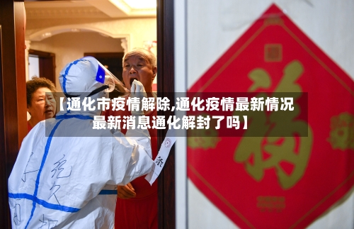 【通化市疫情解除,通化疫情最新情况最新消息通化解封了吗】-第1张图片