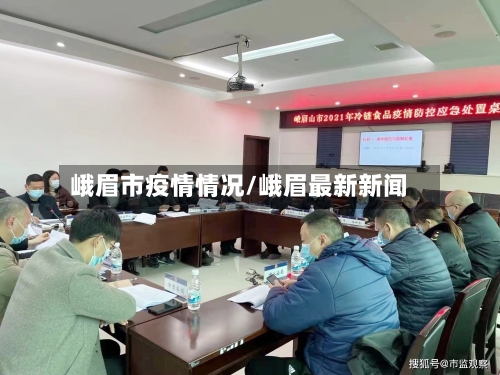 峨眉市疫情情况/峨眉最新新闻-第1张图片