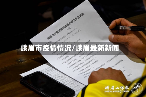 峨眉市疫情情况/峨眉最新新闻-第2张图片