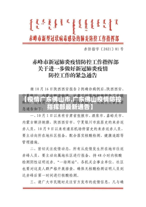 【疫情广东佛山市,广东佛山疫情防控指挥部最新通告】-第3张图片