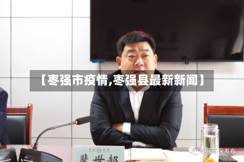 【枣强市疫情,枣强县最新新闻】-第2张图片