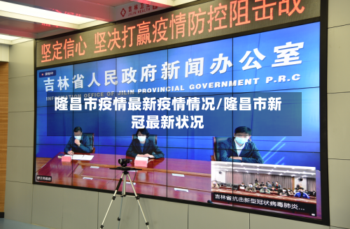 隆昌市疫情最新疫情情况/隆昌市新冠最新状况-第2张图片