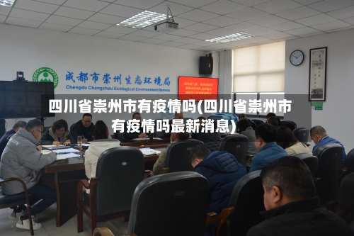 四川省崇州市有疫情吗(四川省崇州市有疫情吗最新消息)-第2张图片