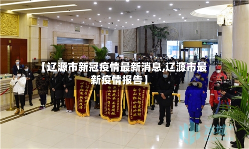 【辽源市新冠疫情最新消息,辽源市最新疫情报告】-第1张图片