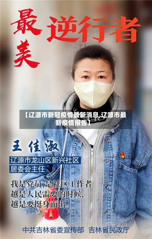 【辽源市新冠疫情最新消息,辽源市最新疫情报告】-第2张图片