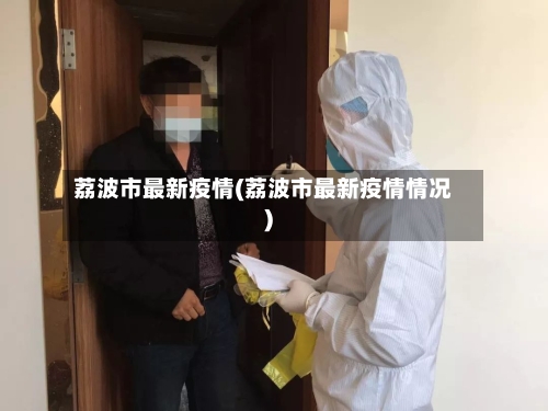 荔波市最新疫情(荔波市最新疫情情况)-第3张图片