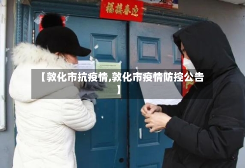 【敦化市抗疫情,敦化市疫情防控公告】-第1张图片