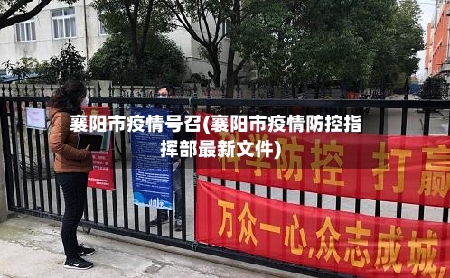 襄阳市疫情号召(襄阳市疫情防控指挥部最新文件)-第1张图片