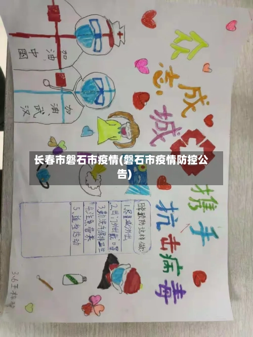 长春市磐石市疫情(磐石市疫情防控公告)-第2张图片