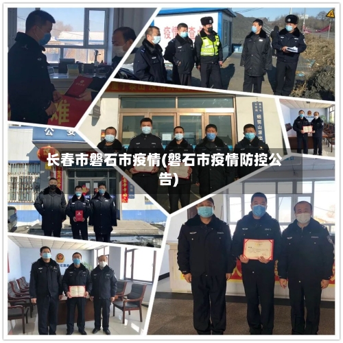 长春市磐石市疫情(磐石市疫情防控公告)-第3张图片