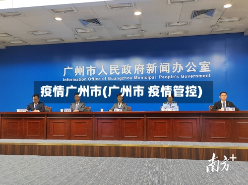 疫情广州市(广州市 疫情管控)-第3张图片