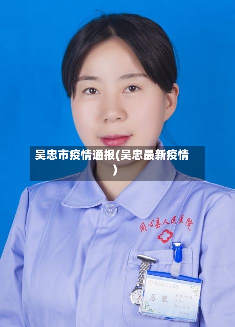 吴忠市疫情通报(吴忠最新疫情)-第1张图片