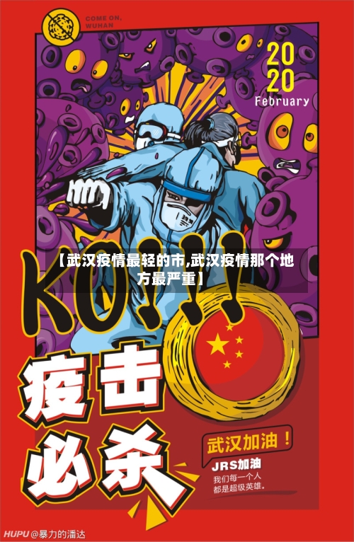【武汉疫情最轻的市,武汉疫情那个地方最严重】-第1张图片