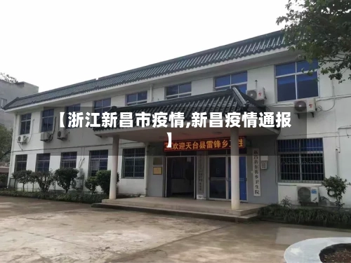 【浙江新昌市疫情,新昌疫情通报】-第1张图片