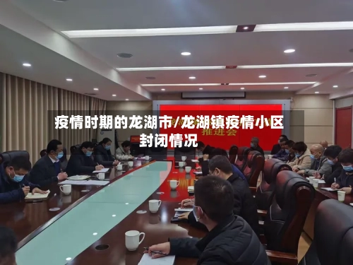 疫情时期的龙湖市/龙湖镇疫情小区封闭情况-第1张图片