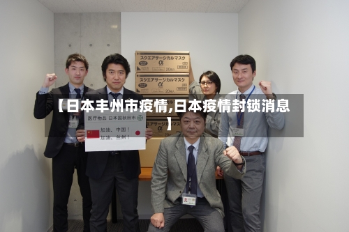 【日本丰州市疫情,日本疫情封锁消息】-第3张图片