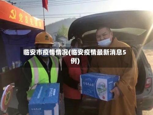 临安市疫情情况(临安疫情最新消息5例)-第3张图片