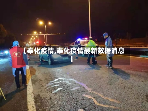 【奉化疫情,奉化疫情最新数据消息】-第1张图片